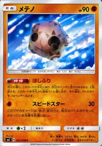 ポケモンカードゲーム SM7 拡張パック 裂空のカリスマ メテノ C | ポケカ 闘 たねポケモン