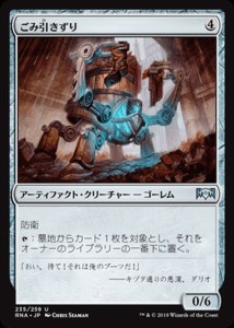 MTG マジック：ザ・ギャザリング ごみ引きずり(アンコモン) ラヴニカの献身(RNA-235) | 日本語版 アーティファクト・クリーチャー アーテ