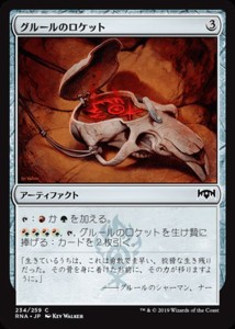 MTG マジック：ザ・ギャザリング グルールのロケット(コモン) ラヴニカの献身(RNA-234) | 日本語版 アーティファクト アーティファクト