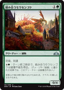 MTG マジック：ザ・ギャザリング 絡み合うモウセンゴケ(アンコモン) ラヴニカのギルド(GRN-131) | 日本語版 クリーチャー 緑