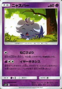 ポケモンカードゲーム SM10 ダブルブレイズ ニャスパー C | ポケカ 拡張パック 超 たねポケモン