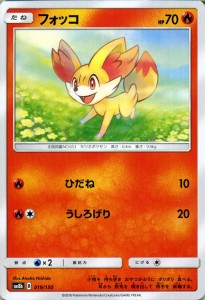 ポケモンカードゲーム SM8b ハイクラスパック GXウルトラシャイニー  フォッコ ?  | ポケカ 炎 たねポケモン