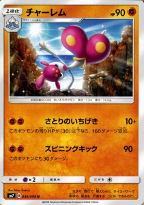 ポケモンカードゲーム SM7 拡張パック 裂空のカリスマ チャーレム U | ポケカ 闘 1進化