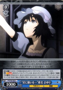 ヴァイスシュヴァルツ STEINS;GATE（シュタインズ・ゲート） “星に願いを…”椎名 まゆり(C) STG/S60-089 | シュタゲ キャラクター ラボ