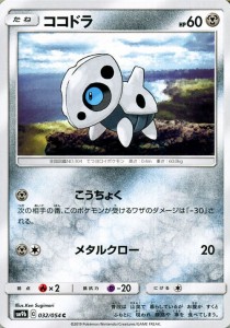 ポケモンカードゲーム SM9b フルメタルウォール ココドラ C | ポケカ 強化拡張パック 鋼 たねポケモン