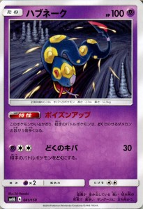 ポケモンカードゲーム SM8b ハイクラスパック GXウルトラシャイニー  ハブネーク ?  | ポケカ 超 たねポケモン