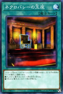 遊戯王カード ネクロバレーの玉座(ノーマル) ソウル・フュージョン（SOFU） | 墓守 通常魔法 ノーマル