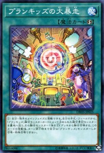 遊戯王カード プランキッズの大暴走(ノーマル) ヒドゥン・サモナーズ（DBHS） | 速攻魔法 ノーマル