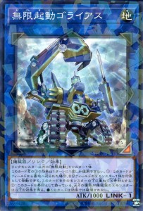 遊戯王カード 無限起動ゴライアス　(ノーマルパラレル) インフィニティ・チェイサーズ（DBIC） | リンク・効果モンスター 地属性 機械族 