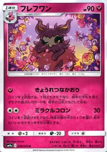 ポケモンカードゲーム SM9a 拡張強化パック ナイトユニゾン フレフワン U  | ポケカ フェアリー 1進化