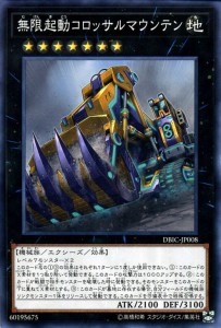 遊戯王カード 無限起動コロッサルマウンテン(ノーマル) インフィニティ・チェイサーズ（DBIC） | エクシーズ・効果モンスター 地属性 機