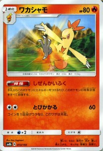 ポケモンカードゲーム SM8b ハイクラスパック GXウルトラシャイニー  ワカシャモ ?  | ポケカ 炎 1進化