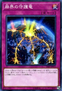 遊戯王カード 崩界の守護竜 サベージ・ストライク（SAST） |  通常罠   ノーマル