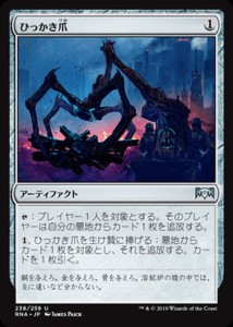 MTG マジック：ザ・ギャザリング ひっかき爪(アンコモン) ラヴニカの献身(RNA-238) | 日本語版 アーティファクト アーティファクト