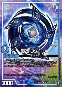 デュエルマスターズ 超天篇 浸透　DS−10(コモン) 新世界ガチ誕!! 超GRとオレガ・オーラ!!（DMRP09） | デュエマ 水文明 GRクリーチャー