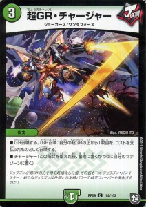 デュエルマスターズ 超天篇 超GR・チャージャー(コモン) 新世界ガチ誕!! 超GRとオレガ・オーラ!!（DMRP09） | デュエマ 自然文明 呪文