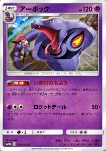 ポケモンカードゲーム SM10b スカイレジェンド アーボック U | ポケカ 強化拡張パック 超 1進化