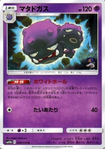 ポケモンカードゲーム SM10b スカイレジェンド マタドガス U | ポケカ 強化拡張パック 超 1進化