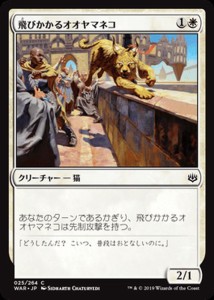 MTG マジック：ザ・ギャザリング 飛びかかるオオヤマネコ(コモン) 灯争大戦(WAR-025) | 日本語版 クリーチャー 白