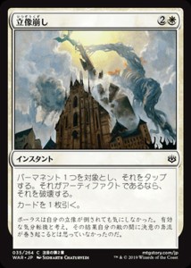 MTG マジック：ザ・ギャザリング 立像崩し(コモン) 灯争大戦(WAR-035) | 日本語版 インスタント 白