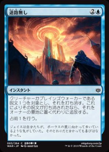 MTG マジック：ザ・ギャザリング 退路無し(コモン) 灯争大戦(WAR-063) | 日本語版 インスタント 青