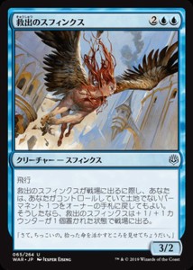 MTG マジック：ザ・ギャザリング 救出のスフィンクス(アンコモン) 灯争大戦(WAR-065) | 日本語版 クリーチャー 青