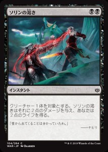 MTG マジック：ザ・ギャザリング ソリンの渇き(コモン) 灯争大戦(WAR-104) | 日本語版 インスタント 黒