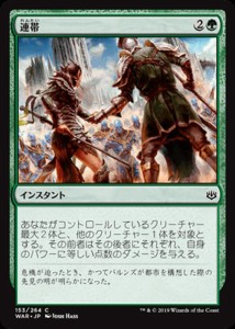 MTG マジック：ザ・ギャザリング 連帯(コモン) 灯争大戦(WAR-153) | 日本語版 インスタント 緑