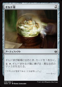 MTG マジック：ザ・ギャザリング ギルド球(コモン) 灯争大戦(WAR-239) | 日本語版 アーティファクト 土地