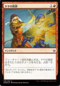 MTG マジック：ザ・ギャザリング ヤヤの挨拶(フォイル・コモン) 灯争大戦(WAR-136) | 日本語版 インスタント 赤