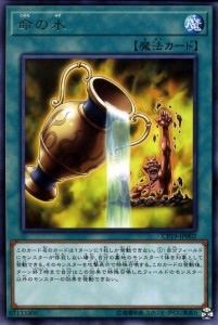 遊戯王カード 命の水(レア) コレクターズパック 革命の決闘者編 （CP18） | 通常魔法 レア