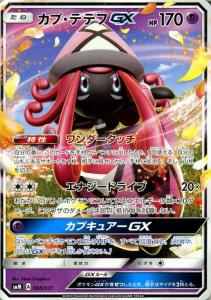 ポケモンカードゲーム Smm スターターセット Team Gx カプ テテフgx ポケカ シングルカード 超 たねポケモンの通販はau Wowma ワウマ カードミュージアム 商品ロットナンバー