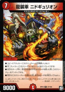 デュエルマスターズ 龍装車　ニドギュリオン(レア) 青きC.A.P.と漆黒の大卍罪（DMRP10） | デュエマ 超天篇 火文明 クリーチャー 