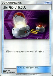 ポケモンカードゲーム SM11a リミックスバウト ポケモンいれかえ U  | ポケカ 強化拡張パック グッズ トレーナーズカード 