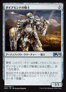 MTG マジック：ザ・ギャザリング ダイアモンドの騎士(アンコモン) 基本セット2020(M20-224) | 日本語版 アーティファクト・クリーチャー 