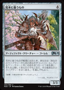 MTG マジック：ザ・ギャザリング 見本に倣うもの(アンコモン) 基本セット2020(M20-234) | 日本語版 アーティファクト・クリーチャー アー