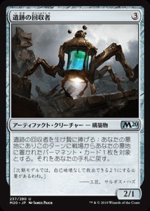 MTG マジック：ザ・ギャザリング 遺跡の回収者(アンコモン) 基本セット2020(M20-237) | 日本語版 アーティファクト・クリーチャー アーテ