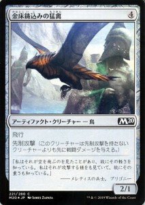 MTG マジック：ザ・ギャザリング 金床鋳込みの猛禽(フォイル・コモン) 基本セット2020(M20-F221) | 日本語版 アーティファクト・クリーチ