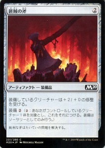 MTG マジック：ザ・ギャザリング 匪賊の斧(フォイル・コモン) 基本セット2020(M20-F231) | 日本語版 アーティファクト アーティファクト