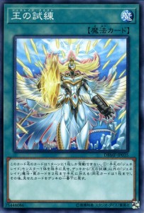 遊戯王カード 王の試練(ノーマル) ミスティック・ファイターズ（DBMF） | デッキビルドパック ジェネレイド・クエスト 通常魔法