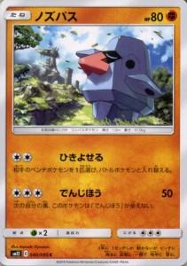 ポケモンカードゲーム SM12 オルタージェネシス ノズパス C ポケカ 拡張パック 闘 たねポケモン 