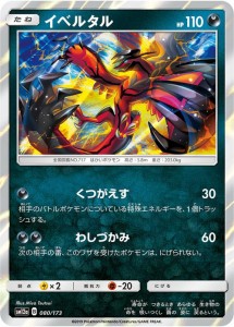 ポケモンカードゲーム SM12a ハイクラスパック GX タッグオールスターズ イベルタル   ポケカ 悪 たねポケモン 