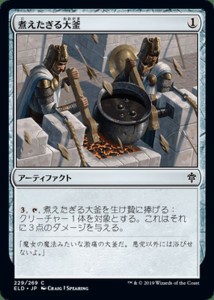 MTG マジック：ザ・ギャザリング 煮えたぎる大釜 コモン  エルドレインの王権 ELD 229   日本語版 アーティファクト アーティファクト