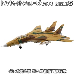 トムキャットメモリーズ イラン帝国空軍 第73戦術戦闘飛行隊