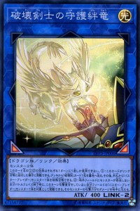 遊戯王カード 破壊剣士の守護絆竜(スーパーレア) LINK VRAINS PACK 3（LVP3） | リンクヴレインズパック3 リンク・効果モンスター 光属性