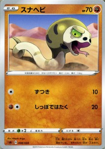 ポケモンカードゲーム剣盾 sA スターターセットV スナヘビ ポケカ ソード＆シールド 闘 たねポケモン 