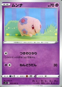 ポケモンカードゲーム剣盾 s1H シールド ムンナ C  ポケカ ソード＆シールド 超 たねポケモン 