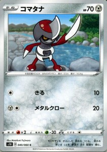ポケモンカードゲーム剣盾 s1H シールド コマタナ C  ポケカ ソード＆シールド 鋼 たねポケモン 