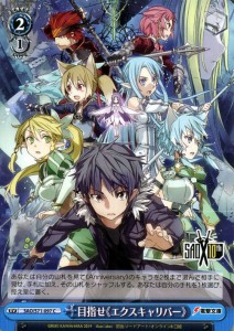 ヴァイスシュヴァルツ ソードアート・オンライン 10th Anniversary ヴァイス 目指せ《エクスキャリバー》 C SAO/S71 097 イベント 青