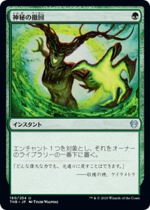 MTG マジック：ザ・ギャザリング 神秘の撤回(アンコモン) テーロス還魂記(THB-180) |  日本語版 インスタント 緑